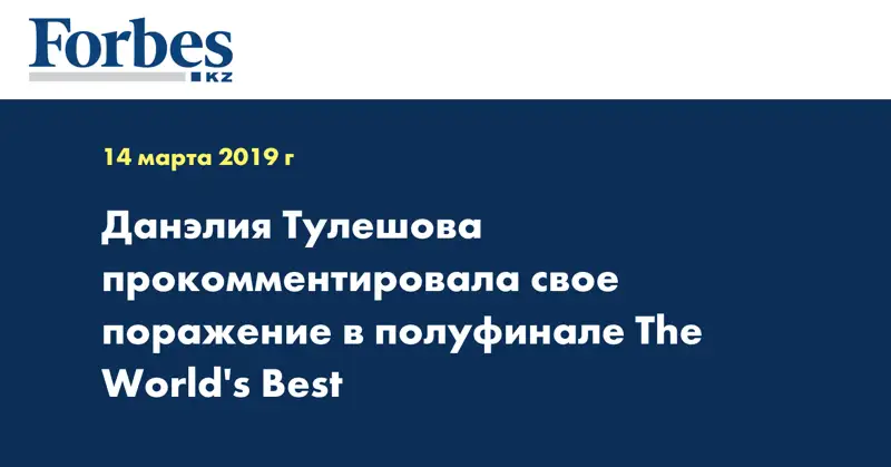 Данэлия Тулешова прокомментировала свое поражение в полуфинале The World's Best