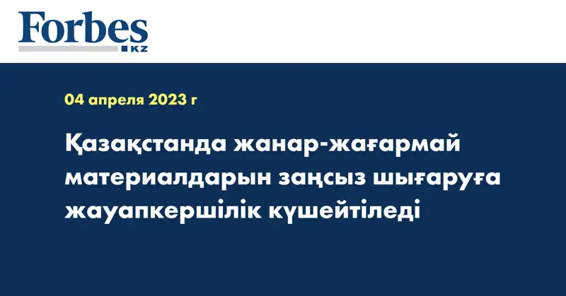 Қазақстанда жанар-жағармай материалдарын заңсыз шығаруға жауапкершілік күшейтіледі