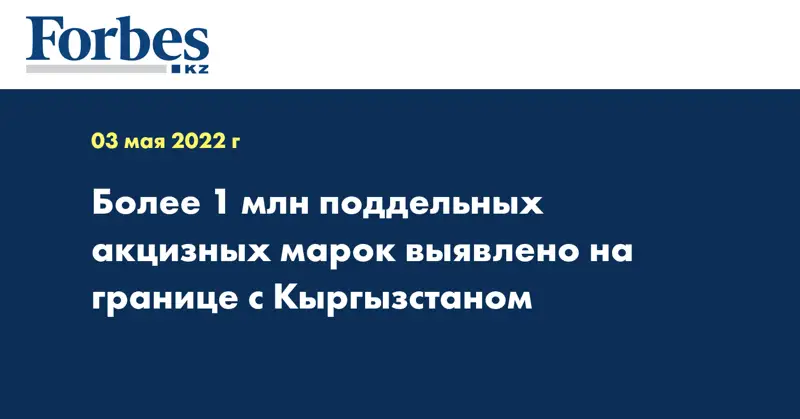 Более 1 млн поддельных акцизных марок выявлено на границе с Кыргызстаном