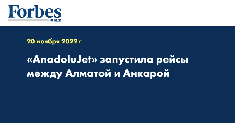 «AnadoluJet» запустила рейсы между Алматой и Анкарой