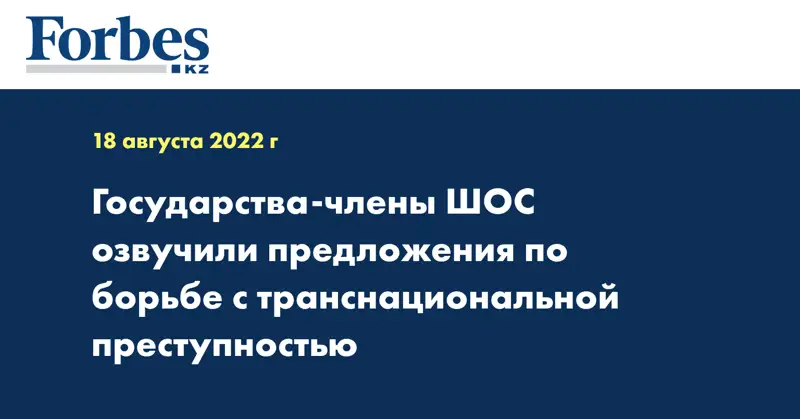 Государства-члены ШОС озвучили предложения по борьбе с транснациональной преступностью