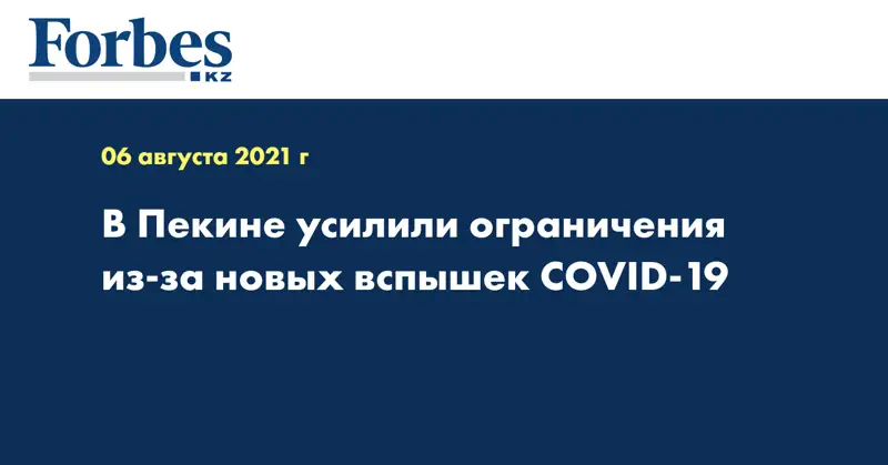 В Пекине усилили ограничения из-за новых вспышек COVID-19