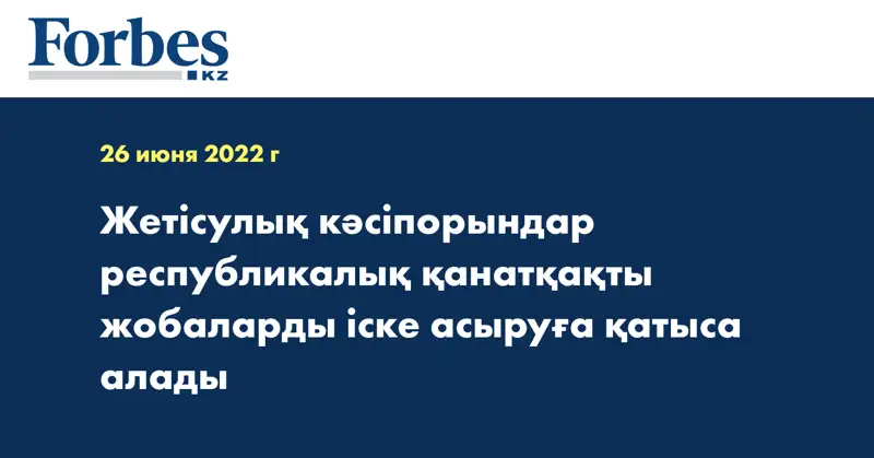 Жетісулық кәсіпорындар республикалық қанатқақты жобаларды іске асыруға қатыса алады