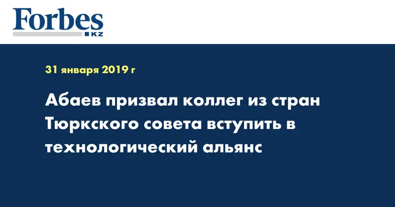 Абаев призвал коллег из стран Тюркского совета вступить в технологический альянс