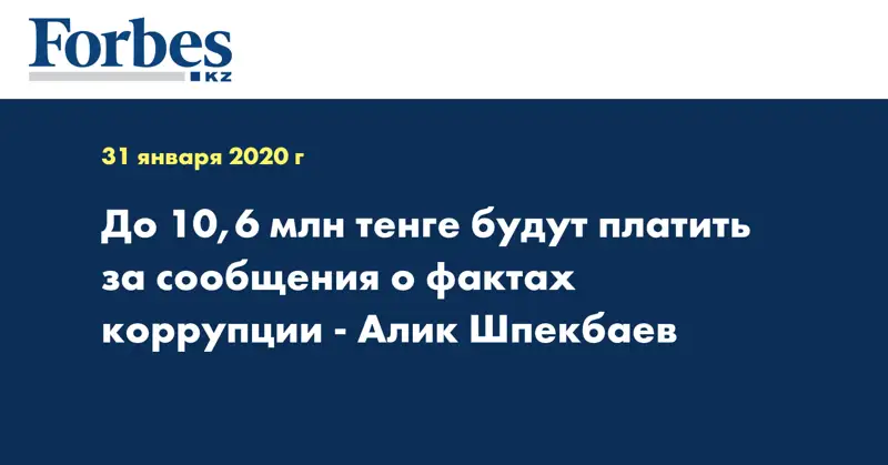 До 10,6 млн тенге будут платить за сообщения о фактах коррупции - Алик Шпекбаев