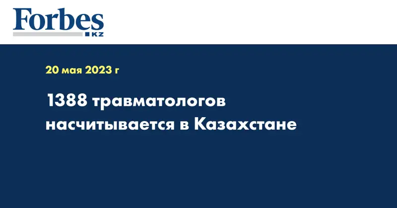 1388 травматологов насчитывается в Казахстане