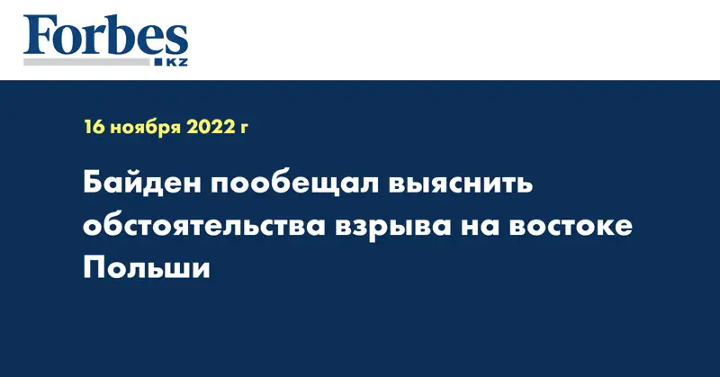 Байден пообещал выяснить обстоятельства взрыва на востоке Польши