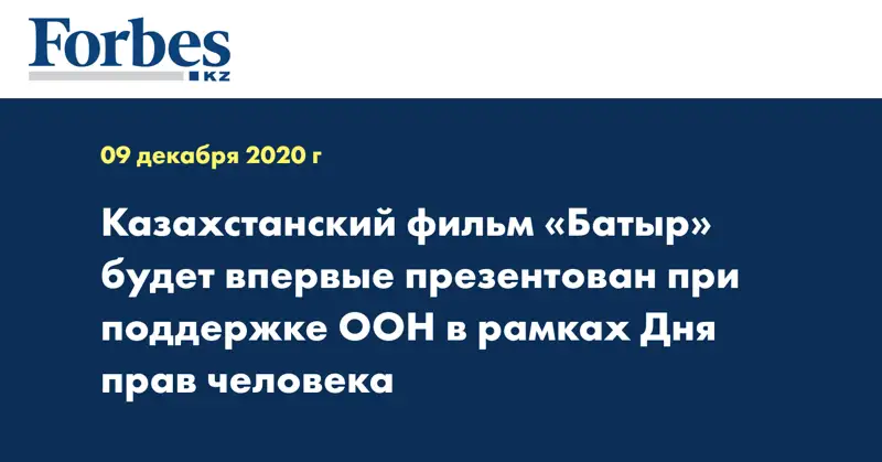 Казахстанский фильм «Батыр» будет впервые презентован при поддержке ООН в рамках Дня прав человека