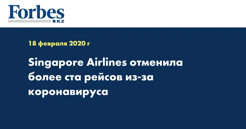 Singapore Airlines отменила более ста рейсов из-за коронавируса