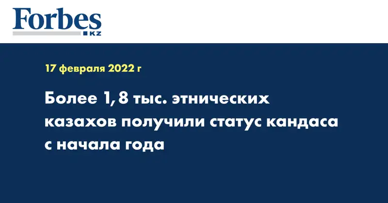 Более 1,8 тыс. этнических казахов получили статус кандаса с начала года