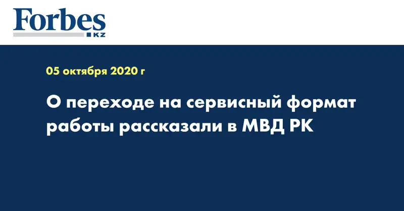  О переходе на сервисный формат работы рассказали в МВД РК