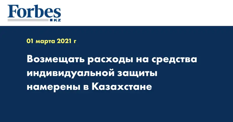 Возмещать расходы на средства индивидуальной защиты намерены в Казахстане