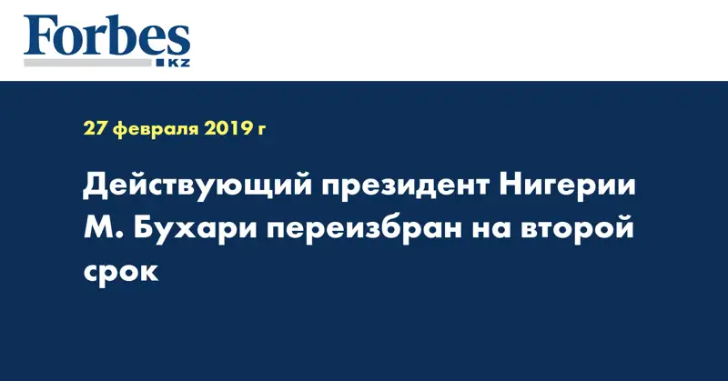 Действующий президент Нигерии М. Бухари переизбран на второй срок