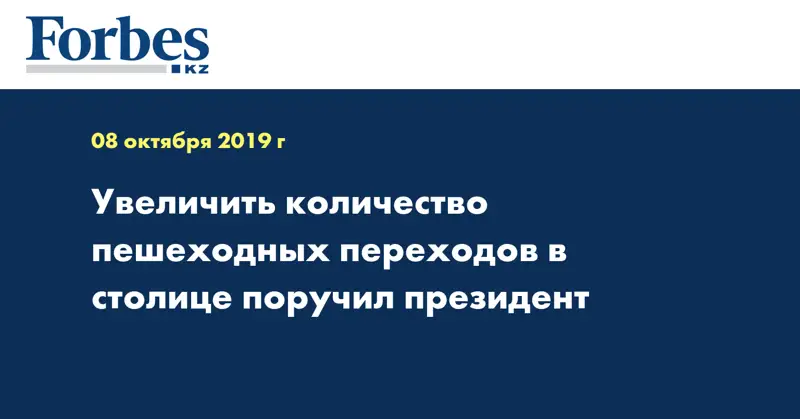  Увеличить количество пешеходных переходов в столице поручил Президент