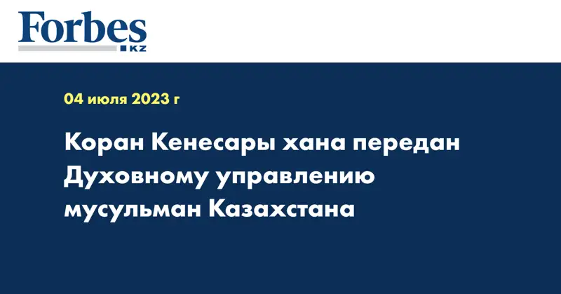 Коран Кенесары хана передан Духовному управлению мусульман Казахстана