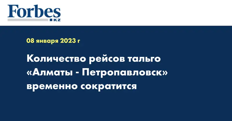 Количество рейсов тальго «Алматы - Петропавловск» временно сократится