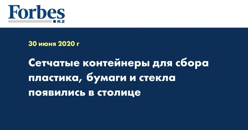  Сетчатые контейнеры для сбора пластика, бумаги и стекла появились в столице