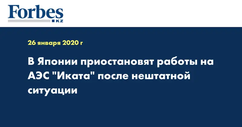 В Японии приостановят работы на АЭС 