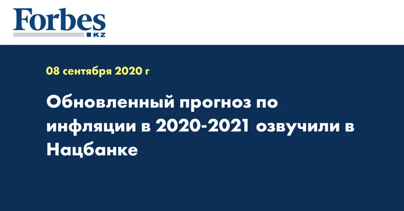  Обновленный прогноз по инфляции в 2020-2021 озвучили в Нацбанке