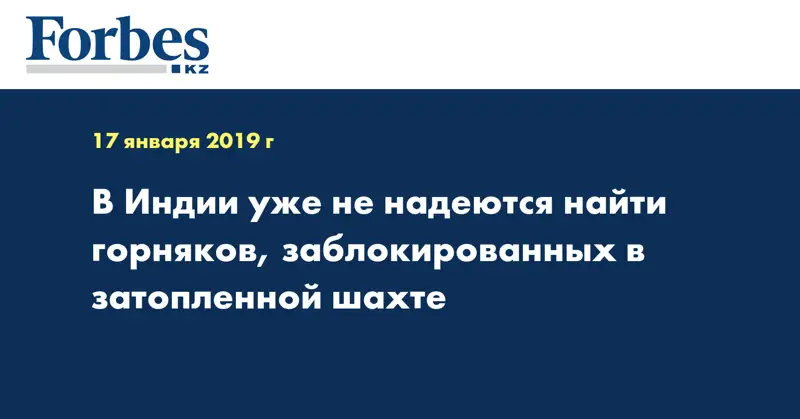 В Индии уже не надеются найти горняков, заблокированных в затопленной шахте