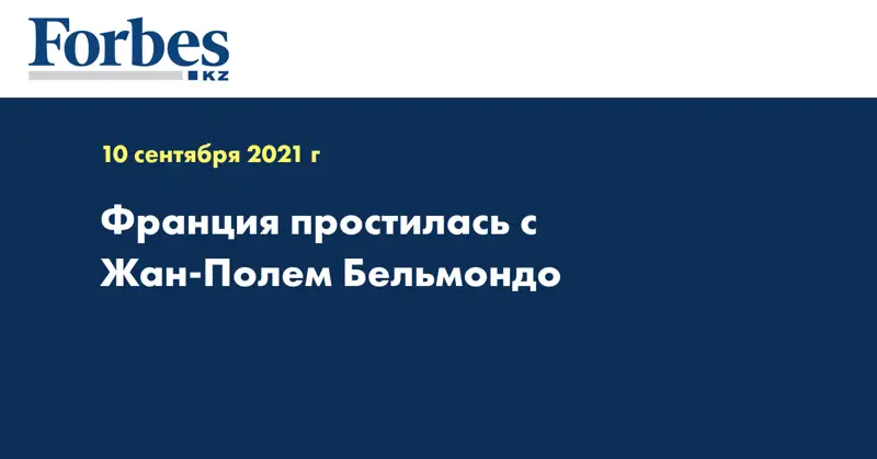 Франция простилась с Жан-Полем Бельмондо 
