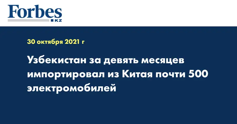 Узбекистан за девять месяцев импортировал из Китая почти 500 электромобилей