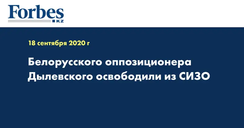 Белорусского оппозиционера Дылевского освободили из СИЗО
