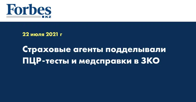 Страховые агенты подделывали ПЦР-тесты и медсправки в ЗКО