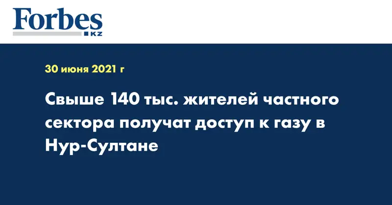 Свыше 140 тыс. жителей частного сектора получат доступ к газу в Нур-Султане
