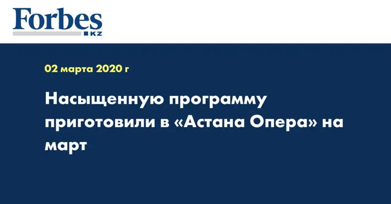 Насыщенную программу приготовили в «Астана Опера» на март
