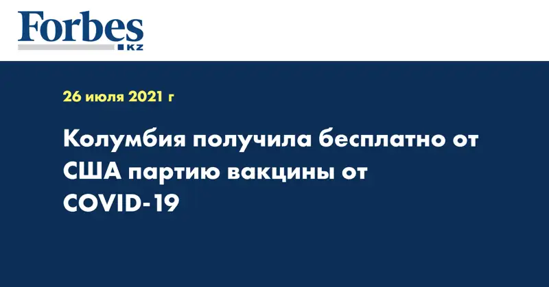 Колумбия получила бесплатно от США партию вакцины от COVID-19