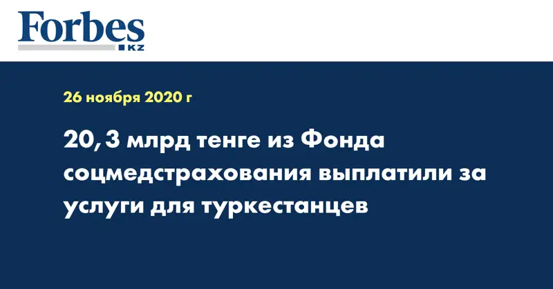 20,3 млрд тенге из Фонда соцмедстрахования выплатили за услуги для туркестанцев