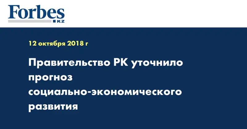 Правительство РК уточнило прогноз социально-экономического развития