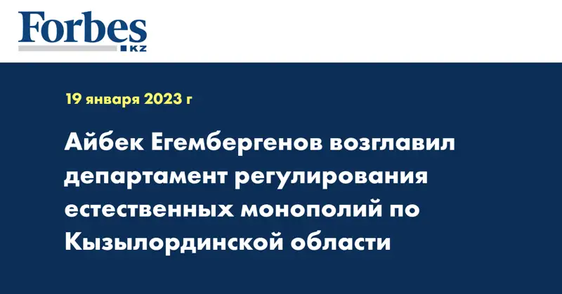 Айбек Егембергенов возглавил департамент регулирования естественных монополий по Кызылординской области