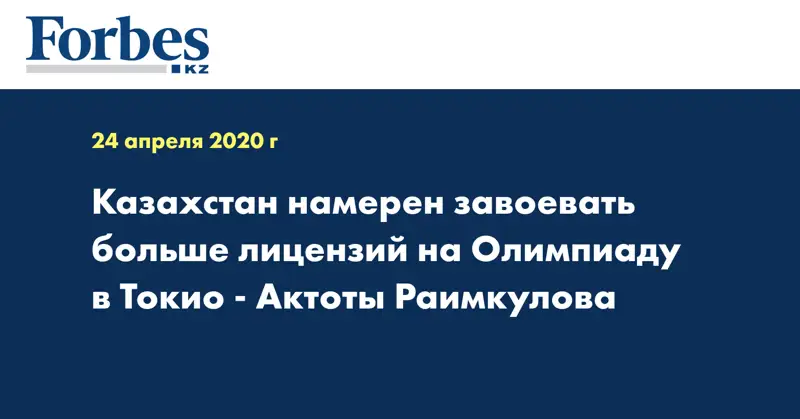 Казахстан намерен завоевать больше лицензий на Олимпиаду в Токио - Актоты Раимкулова