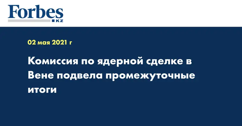 Комиссия по ядерной сделке в Вене подвела промежуточные итоги