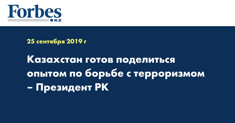 Казахстан готов поделиться опытом по борьбе с терроризмом – Президент РК