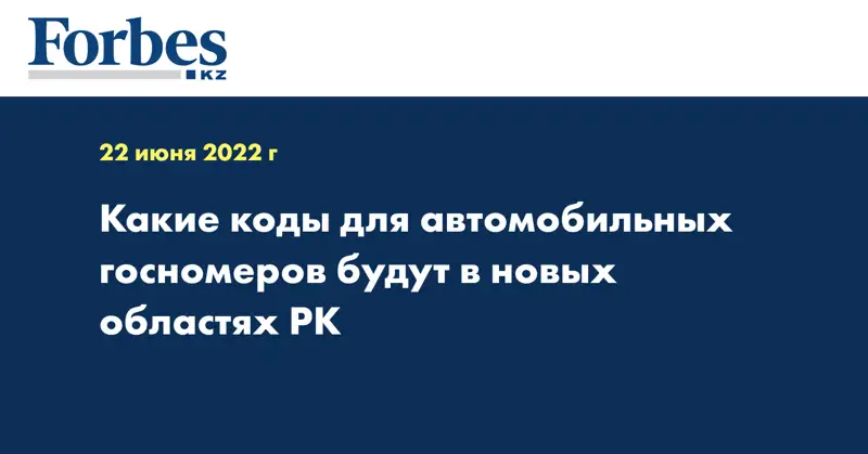 Какие коды для автомобильных госномеров будут в новых областях РК