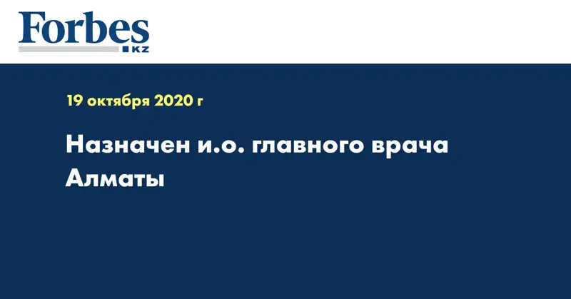 Назначен и.о. главного врача Алматы