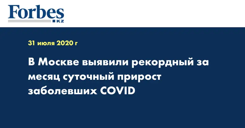 В Москве выявили рекордный за месяц суточный прирост заболевших COVID