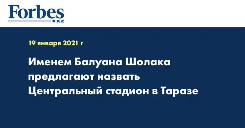 Именем Балуана Шолака предлагают назвать Центральный стадион в Таразе