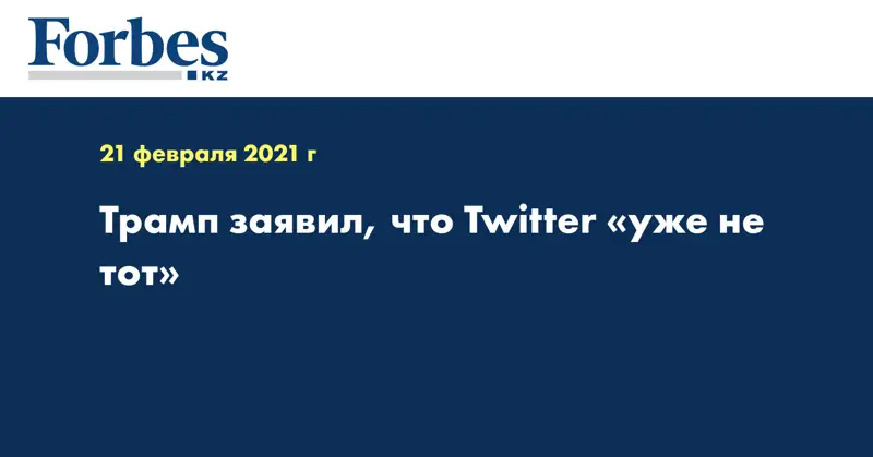Трамп заявил, что Twitter «уже не тот»