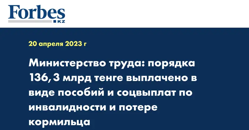 Министерство труда: порядка 136,3 млрд тенге выплачено в виде пособий и соцвыплат по инвалидности и потере кормильца