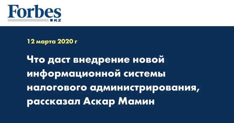  Что даст внедрение новой информационной системы налогового администрирования, рассказал Аскар Мамин