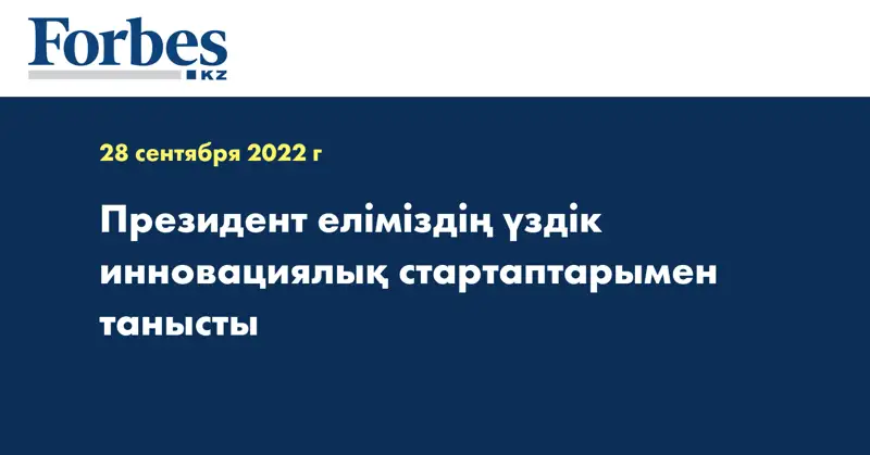 Президент еліміздің үздік инновациялық стартаптарымен танысты