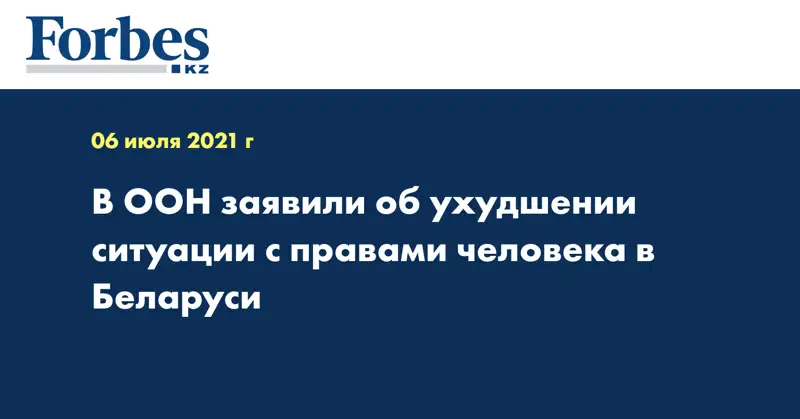 В ООН заявили об ухудшении ситуации с правами человека в Беларуси