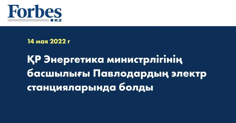 ҚР Энергетика министрлігінің басшылығы Павлодардың электр станцияларында болды