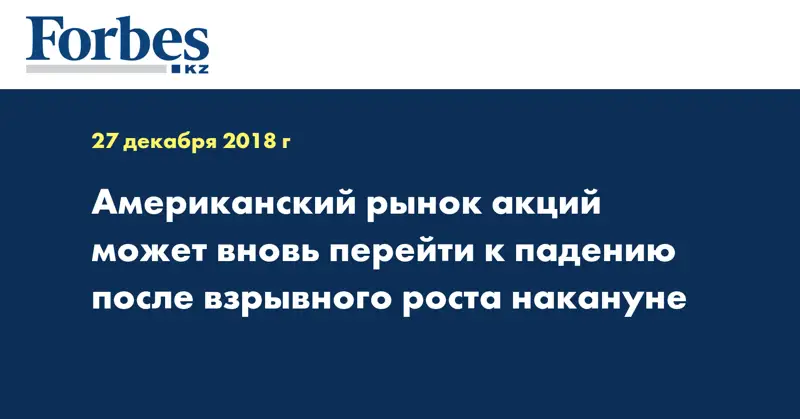 Американский рынок акций может вновь перейти к падению после взрывного роста накануне