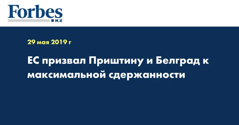  ЕС призвал Приштину и Белград к максимальной сдержанности