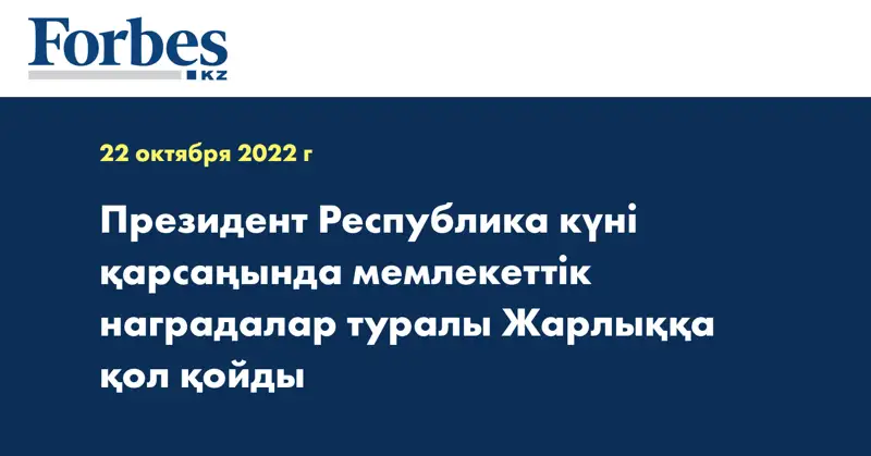 Президент Республика күні қарсаңында мемлекеттік наградалар туралы Жарлыққа қол қойды